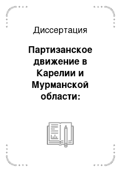 Диссертация: Партизанское движение в Карелии и Мурманской области: объективные и субъективные факторы: 1941-1944 гг