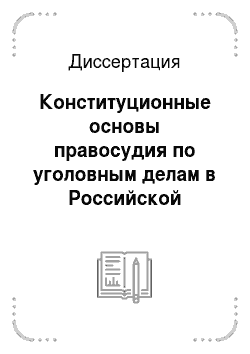 Диссертация: Конституционные основы правосудия по уголовным делам в Российской Федерации