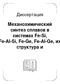 Диссертация: Механохимический синтез сплавов в системах Fe-Si, Fe-Al-Si, Fe-Ge, Fe-Al-Ge, их структура и свойства
