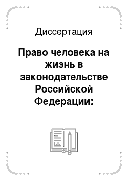 Диссертация: Право человека на жизнь в законодательстве Российской Федерации: понятие, содержание, правовое регулирование