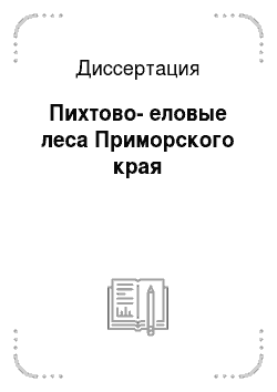 Диссертация: Пихтово-еловые леса Приморского края