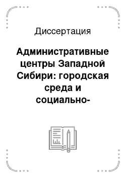 Диссертация: Административные центры Западной Сибири: городская среда и социально-культурное развитие: 1870-1914 гг