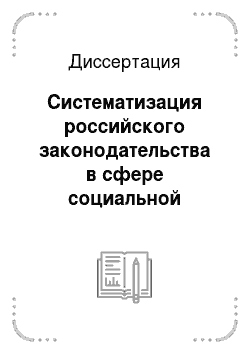 Диссертация: Систематизация российского законодательства в сфере социальной защиты населения