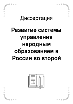Диссертация: Развитие системы управления народным образованием в России во второй половине XIX в
