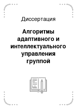 Диссертация: Алгоритмы адаптивного и интеллектуального управления группой мобильных микророботов