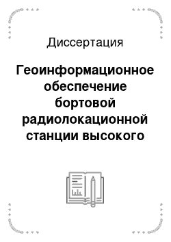 Диссертация: Геоинформационное обеспечение бортовой радиолокационной станции высокого разрешения пилотируемых летательных аппаратов