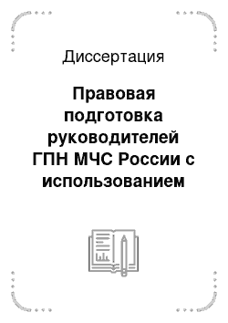 Диссертация: Правовая подготовка руководителей ГПН МЧС России с использованием обучающих игр