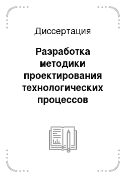 Диссертация: Разработка методики проектирования технологических процессов одновременного выдавливания двух осесимметричных деталей