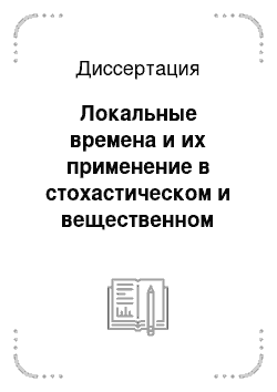 Диссертация: Локальные времена и их применение в стохастическом и вещественном анализе