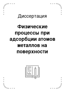 Диссертация: Физические процессы при адсорбции атомов металлов на поверхности оксидов