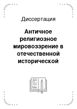 Диссертация: Античное религиозное мировоззрение в отечественной исторической мысли XIX в. — 20-х гг. XX в