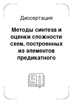 Диссертация: Методы синтеза и оценки сложности схем, построенных из элементов предикатного типа