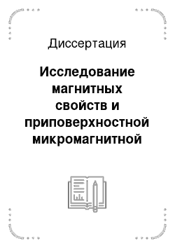 Диссертация: Исследование магнитных свойств и приповерхностной микромагнитной структуры Fe-и Co-обогащенных аморфных лент и микропроволок