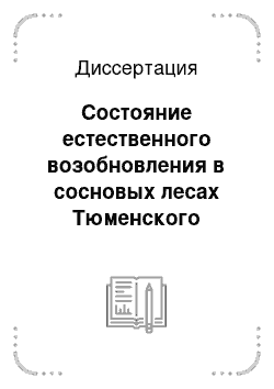 Диссертация: Состояние естественного возобновления в сосновых лесах Тюменского Севера и система мероприятий по активизации демутационных процессов