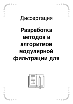 Диссертация: Разработка методов и алгоритмов модулярной фильтрации для задач распознавания и классификации образов