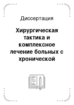 Диссертация: Хирургическая тактика и комплексное лечение больных с хронической анальной трещиной