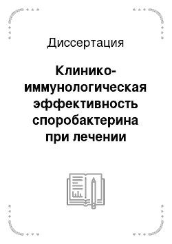 Диссертация: Клинико-иммунологическая эффективность споробактерина при лечении больных острым панкреатитом