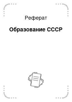 Реферат: Образование СССР