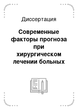 Диссертация: Современные факторы прогноза при хирургическом лечении больных раком грудного отдела пищевода