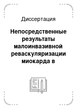 Диссертация: Непосредственные результаты малоинвазивной реваскуляризации миокарда в случаях, завершившихся переходом на искусственное кровообращение