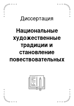 Диссертация: Национальные художественные традиции и становление повествовательных жанров в абазинской и абхазской литературах: Сравнительно-типологическое исследование