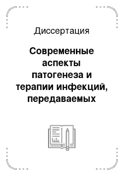 Диссертация: Современные аспекты патогенеза и терапии инфекций, передаваемых половым путем (клинико-иммунологическое исследование)