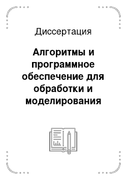 Диссертация: Алгоритмы и программное обеспечение для обработки и моделирования атмосферных климатообразующих факторов