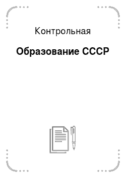 Контрольная: Образование СССР