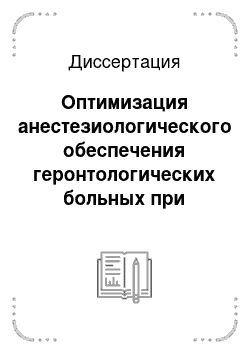 Диссертация: Оптимизация анестезиологического обеспечения геронтологических больных при абдоминальных операциях