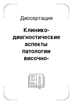 Диссертация: Клинико-диагностические аспекты патологии височно-нижнечелюстного сустава