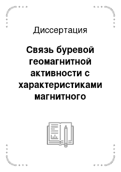 Диссертация: Связь буревой геомагнитной активности с характеристиками магнитного облака и траектории движения через него магнитосферы Земли