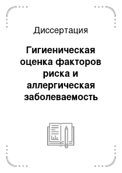 Диссертация: Гигиеническая оценка факторов риска и аллергическая заболеваемость детского населения города с развитой нефтехимической промышленностью