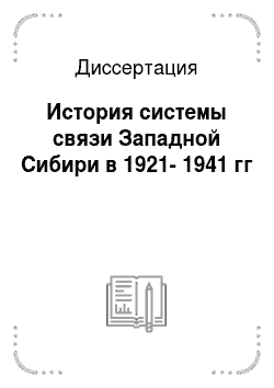 Диссертация: История системы связи Западной Сибири в 1921-1941 гг