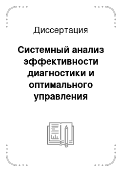 Диссертация: Системный анализ эффективности диагностики и оптимального управления программой диспансеризации и реабилитации больных «холодовой» бронхиальной астмой на Севере