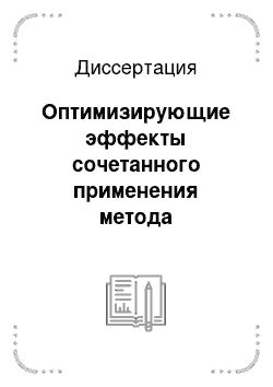 Диссертация: Оптимизирующие эффекты сочетанного применения метода антистрессовой психофизиологической коррекции в комплексной терапии больных впервые выявленным туберкулезом легких