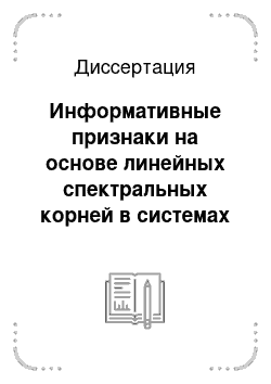 Диссертация: Информативные признаки на основе линейных спектральных корней в системах распознавания речевых команд