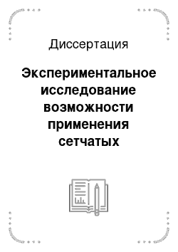 Диссертация: Экспериментальное исследование возможности применения сетчатых эндопротезов и клеевых композиций в профилактике послеоперационных грыж передней брюшной стенки