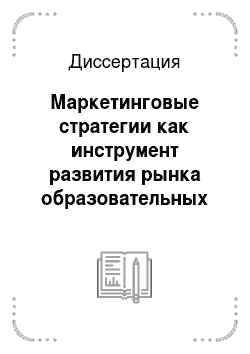 Диссертация: Маркетинговые стратегии как инструмент развития рынка образовательных услуг региона: На примере Карачаево-Черкесской Республики