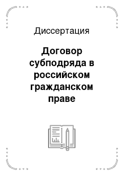 Диссертация: Договор субподряда в российском гражданском праве