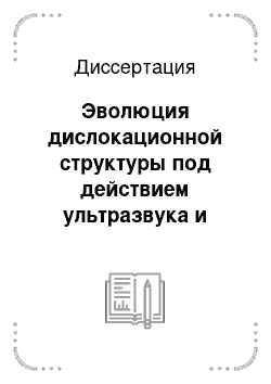 Диссертация: Эволюция дислокационной структуры под действием ультразвука и неупругость кристаллов