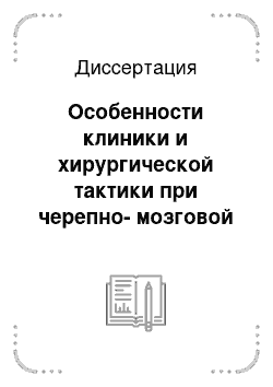 Диссертация: Особенности клиники и хирургической тактики при черепно-мозговой травме, протекающей на фоне перинатального гипертензионно-гидроцефального синдрома