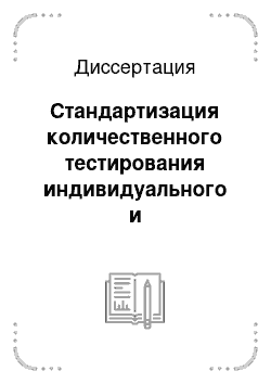 Диссертация: Стандартизация количественного тестирования индивидуального и комбинированного токсического действия солей меди (II) , серебра (I) , цинка (II) , никеля (II) и клотримазола