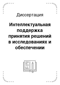 Диссертация: Интеллектуальная поддержка принятия решений в исследованиях и обеспечении энергетической безопасности России и ее регионов