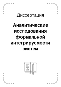 Диссертация: Аналитические исследования формальной интегрируемости систем дифференциальных уравнений