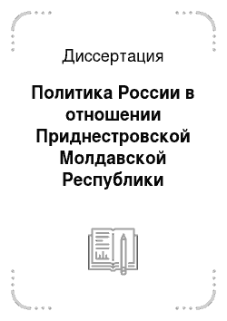 Диссертация: Политика России в отношении Приднестровской Молдавской Республики