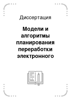 Диссертация: Модели и алгоритмы планирования переработки электронного лома с целью извлечения драгоценных металлов