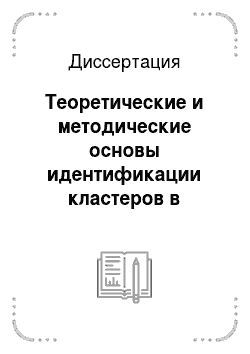 Диссертация: Теоретические и методические основы идентификации кластеров в экономике российских регионов