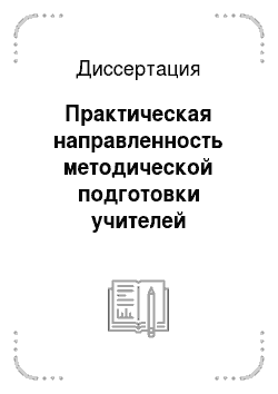 Диссертация: Практическая направленность методической подготовки учителей русского языка