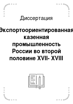 Диссертация: Экспортоориентированная казенная промышленность России во второй половине XVII-XVIII веках