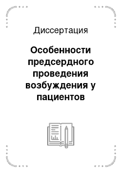 Диссертация: Особенности предсердного проведения возбуждения у пациентов ишемической болезнью сердца и пароксизмальной фибрилляцией предсердий